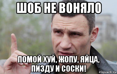 шоб не воняло помой хуй, жопу, яйца, пизду и соски!