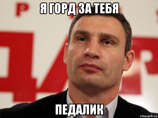 я горд за тебя педалик