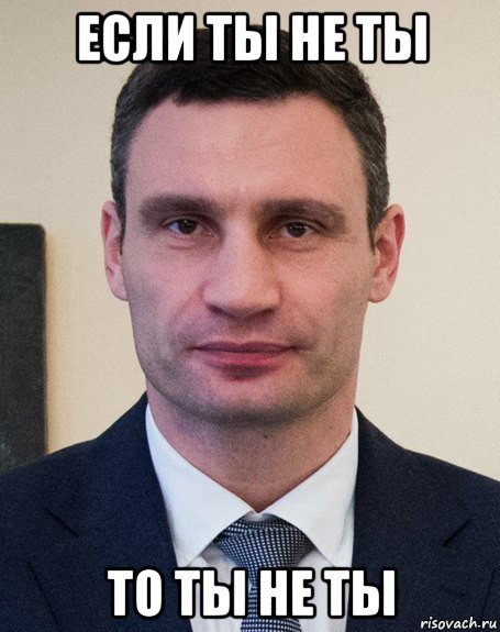 если ты не ты то ты не ты