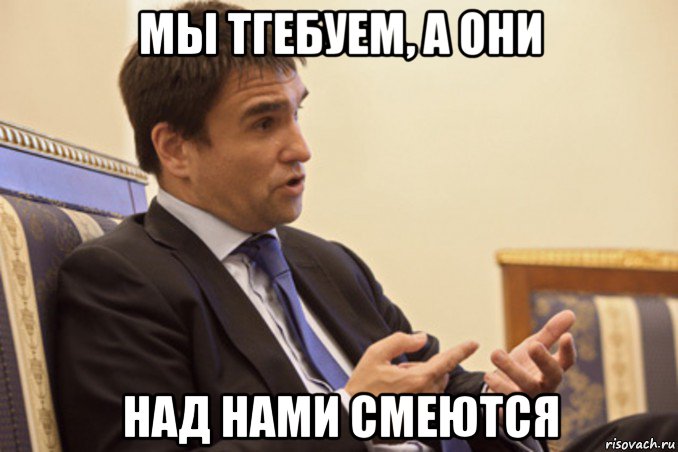 мы тгебуем, а они над нами смеются