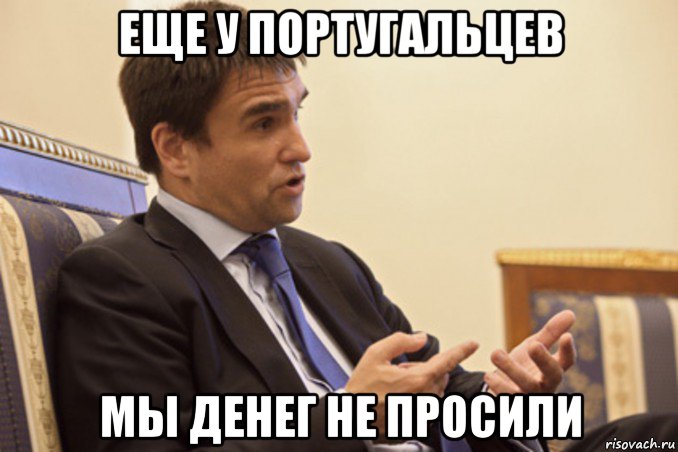 еще у португальцев мы денег не просили
