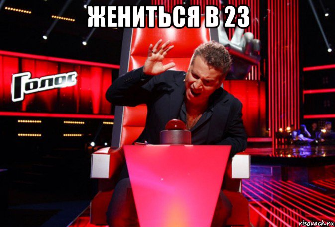 жениться в 23 , Мем Кнопка