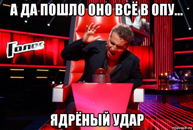 а да пошло оно всё в опу... ядрёный удар