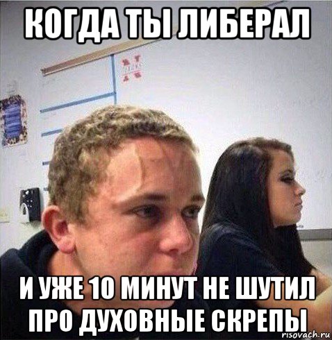 когда ты либерал и уже 10 минут не шутил про духовные скрепы