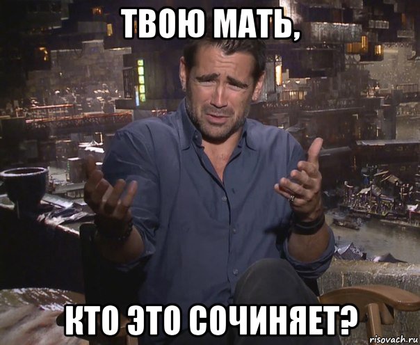 твою мать, кто это сочиняет?