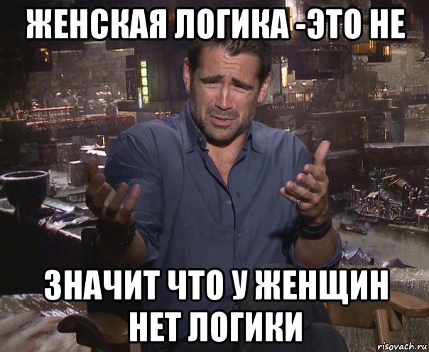 женская логика -это не значит что у женщин нет логики, Мем колин фаррелл удивлен