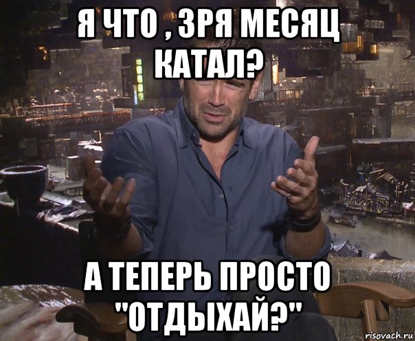 я что , зря месяц катал? а теперь просто "отдыхай?", Мем колин фаррелл удивлен