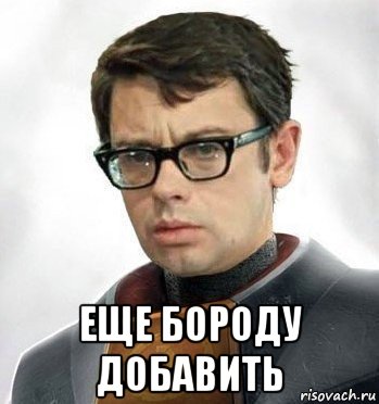  еще бороду добавить
