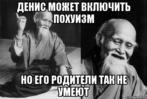 денис может включить похуизм но его родители так не умеют, Мем Конфуц