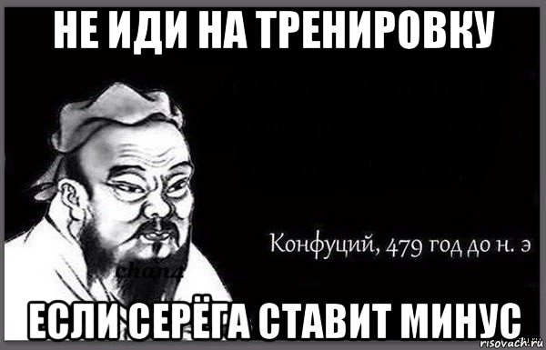 не иди на тренировку если серёга ставит минус