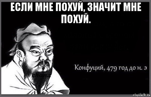 если мне похуй, значит мне похуй. 