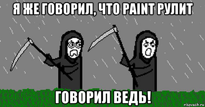 я же говорил, что paint рулит говорил ведь!