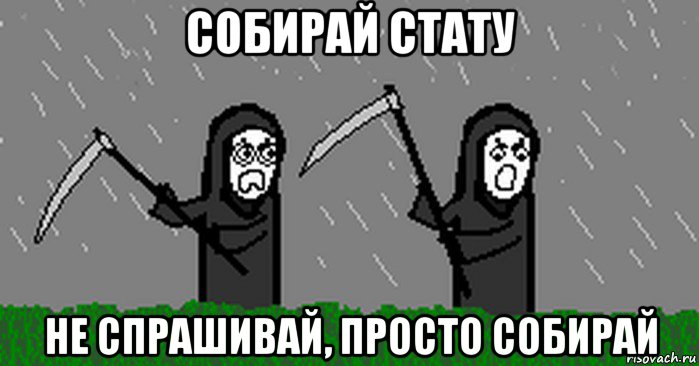 собирай стату не спрашивай, просто собирай