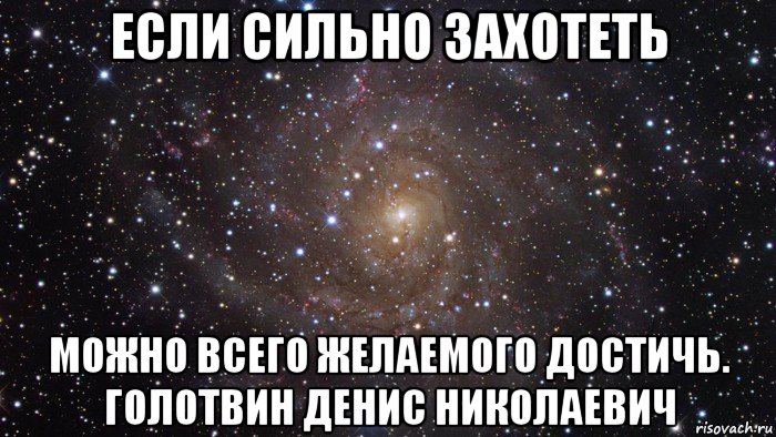 если сильно захотеть можно всего желаемого достичь. голотвин денис николаевич, Мем  Космос (офигенно)