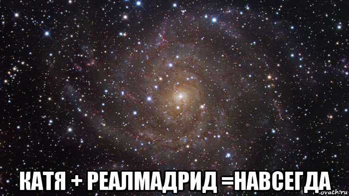  катя + реалмадрид =навсегда, Мем  Космос (офигенно)