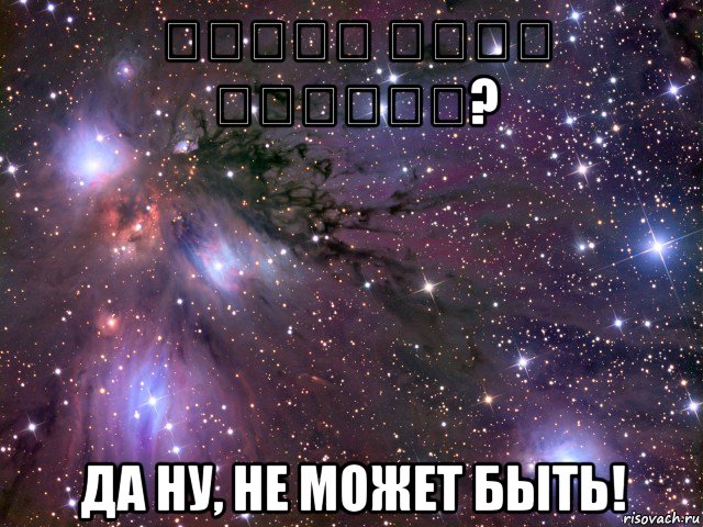 ירדנה ארזי מתגרשת? да ну, не может быть!, Мем Космос