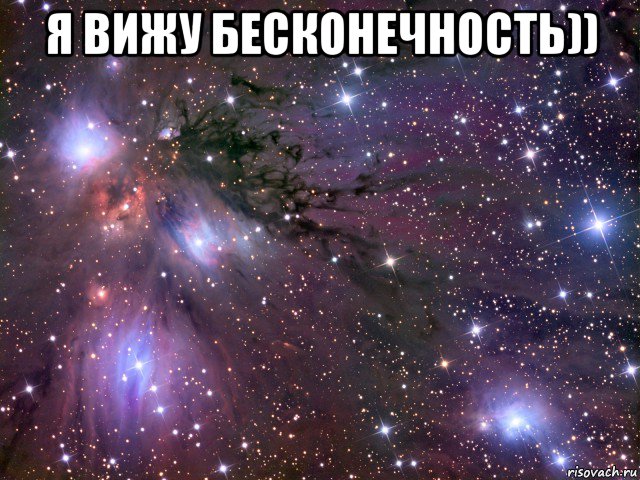 я вижу бесконечность)) , Мем Космос
