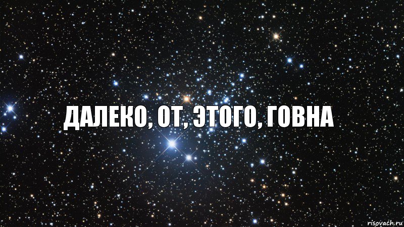Далеко, от, этого, говна, Комикс  космос 1 зона