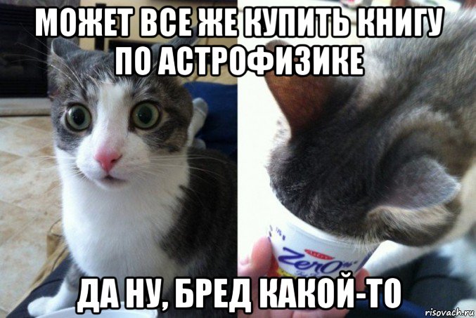 может все же купить книгу по астрофизике да ну, бред какой-то