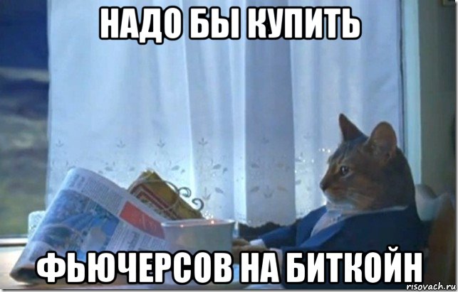 надо бы купить фьючерсов на биткойн