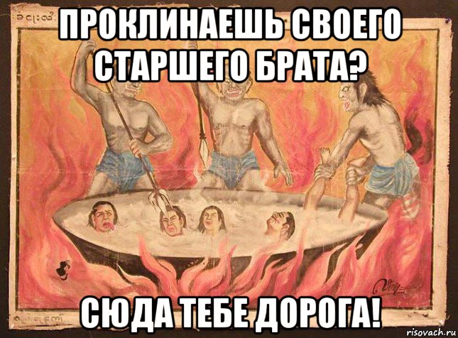 проклинаешь своего старшего брата? сюда тебе дорога!