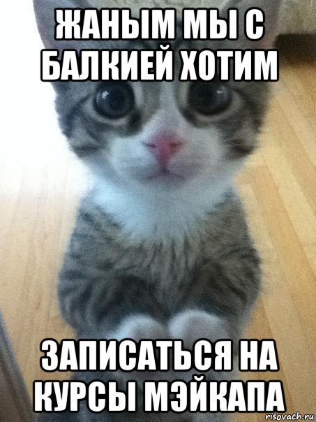 жаным мы с балкией хотим записаться на курсы мэйкапа