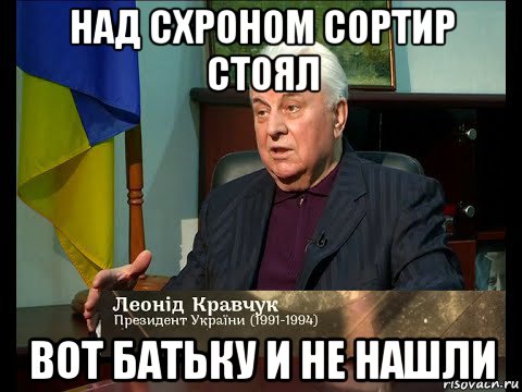 над схроном сортир стоял вот батьку и не нашли