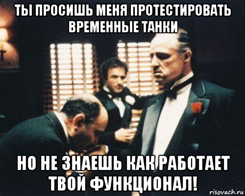 ты просишь меня протестировать временные танки но не знаешь как работает твой функционал!