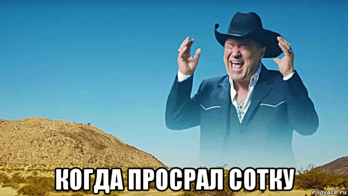  когда просрал сотку