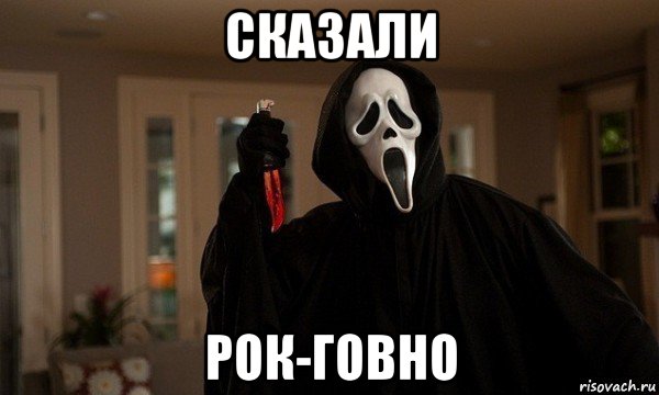 сказали рок-говно, Мем крик