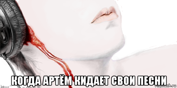  когда артём кидает свои песни