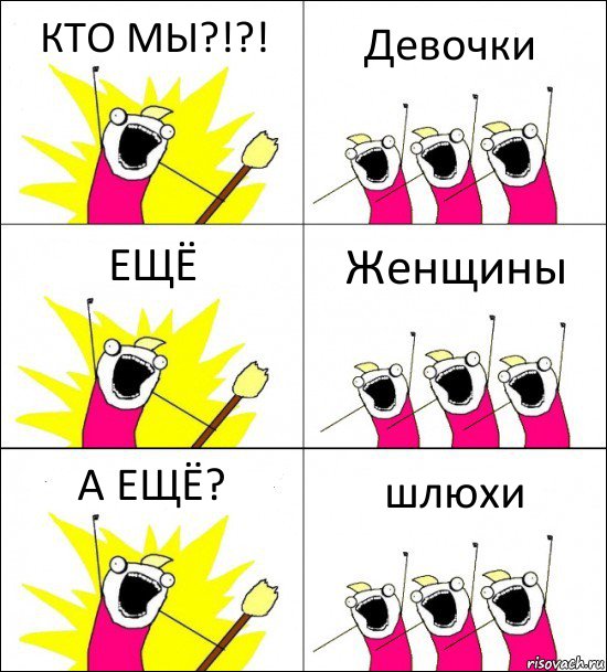 КТО МЫ?!?! Девочки ЕЩЁ Женщины А ЕЩЁ? шлюхи, Комикс кто мы