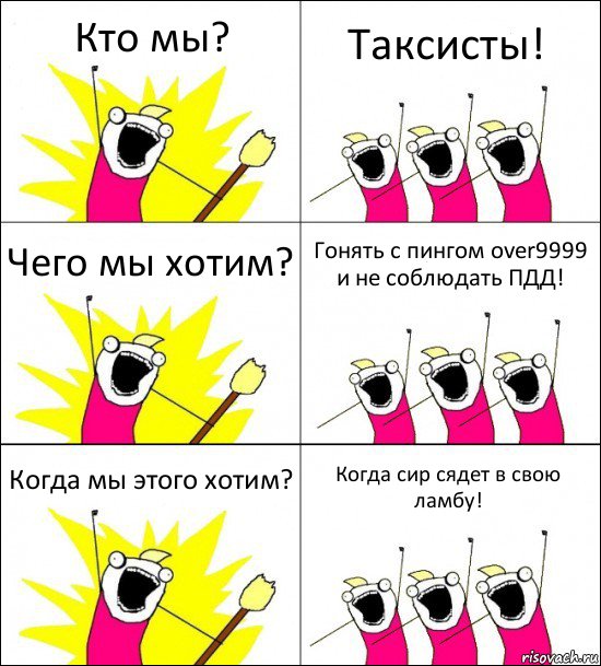 Кто мы? Таксисты! Чего мы хотим? Гонять с пингом over9999 и не соблюдать ПДД! Когда мы этого хотим? Когда сир сядет в свою ламбу!, Комикс кто мы