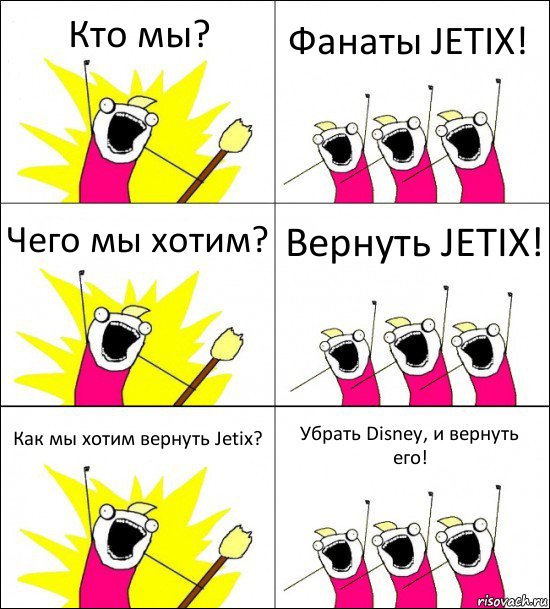 Кто мы? Фанаты JETIX! Чего мы хотим? Вернуть JETIX! Как мы хотим вернуть Jetix? Убрать Disney, и вернуть его!, Комикс кто мы