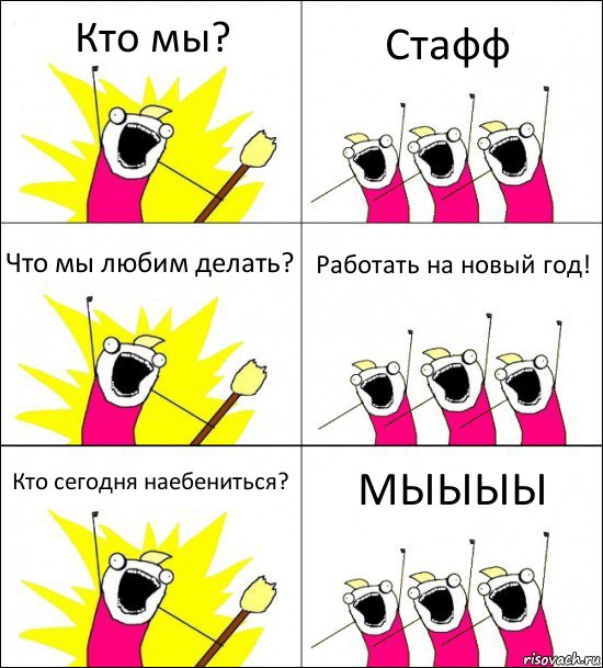 Кто мы? Стафф Что мы любим делать? Работать на новый год! Кто сегодня наебениться? МЫЫЫЫ, Комикс кто мы