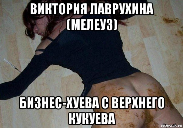 виктория лаврухина (мелеуз) бизнес-хуева с верхнего кукуева