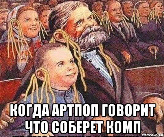  когда артпоп говорит что соберет комп