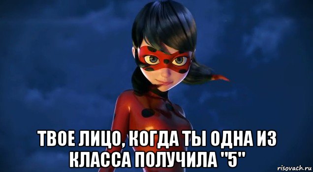  твое лицо, когда ты одна из класса получила "5"