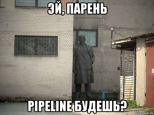 эй, парень pipeline будешь?, Мем  Ленин за углом (пс, парень)