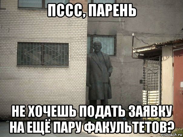 пссс, парень не хочешь подать заявку на ещё пару факультетов?, Мем  Ленин за углом (пс, парень)