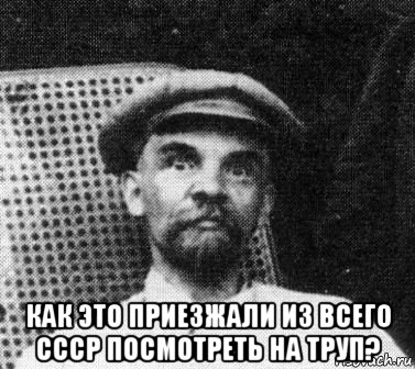  как это приезжали из всего ссср посмотреть на труп?, Мем   Ленин удивлен