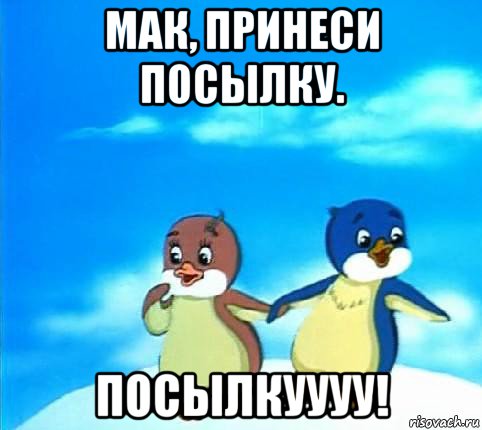 мак, принеси посылку. посылкуууу!