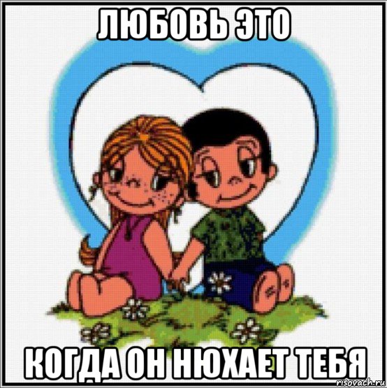 любовь это когда он нюхает тебя, Мем Love is