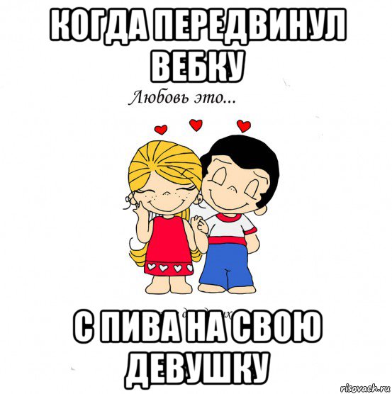 когда передвинул вебку с пива на свою девушку, Мем  Love is