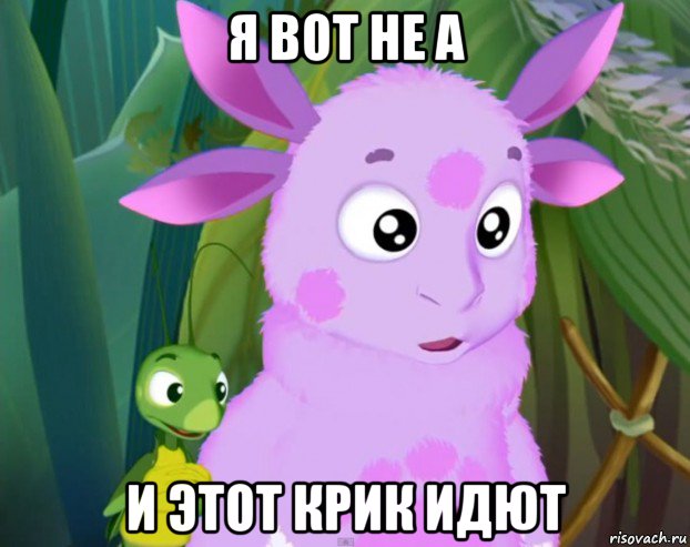 я вот не а и этот крик идют
