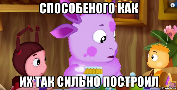 способеного как их так сильно построил