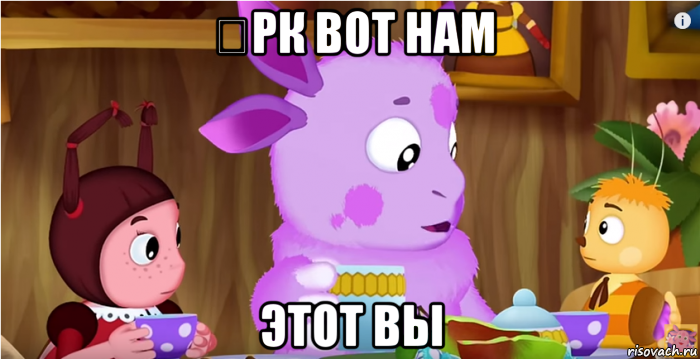 Ԛрк вот нам этот вы
