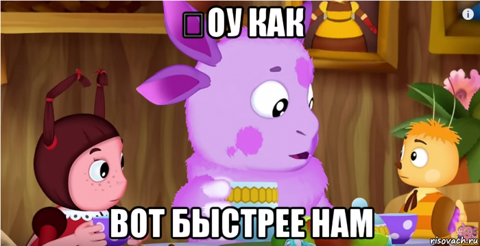 Ꚇоу как вот быстрее нам