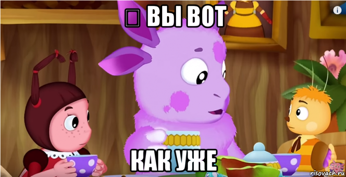 ꙮ вы вот как уже