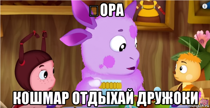 Ӣора кошмар отдыхай дружоки